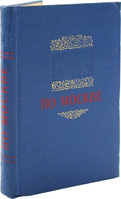 [Земенков Б., автограф] О Москве. Краткий путеводитель. М.: Московский рабочий, 1954.